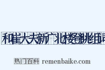 和崔大夫新广北楼登眺组词是什么意思的图片